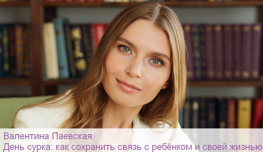 [Валентина Паевская] День сурка_ как сохранить свя_0.png